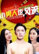 小男人也風流