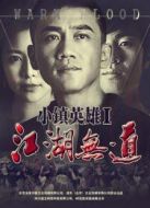 小鎮(zhèn)英雄之江湖無道
