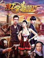 特工學姐007