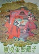 程咬金照鏡子