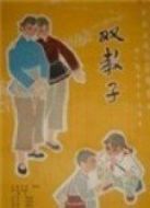 電影雙教子海報