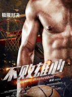 不敗雄心