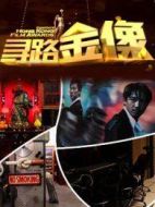 尋路金像獎