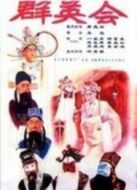 群英會京劇