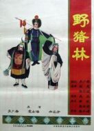 野豬林（京?。? height=