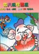 豬八戒吃西瓜