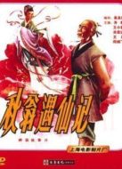 秋翁遇仙記