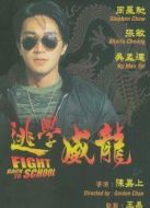 逃學威龍