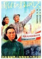 團(tuán)結(jié)起來(lái)到明天（1951）