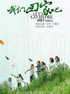 我們回家吧