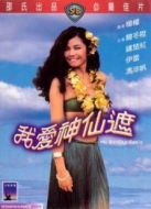 我愛神仙遮