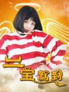 二寶駕到