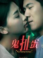 鬼扯蛋