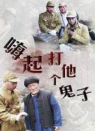 嗨起，打他個(gè)鬼子