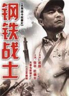 鋼鐵戰(zhàn)士（1950）