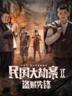 民國(guó)大劫案2盜賊先鋒
