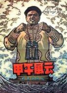 甲午風云（1962）