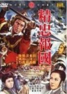 精忠報(bào)國(guó)