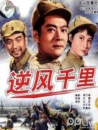 逆風(fēng)千里