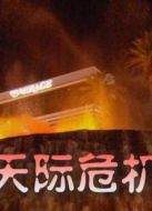 天際危機