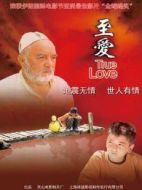 至愛(ài)