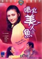 噴火美人魚(yú)