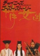 倩女幽魂粵語版