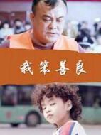 我笨善良