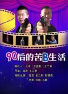 90后的苦B生活
