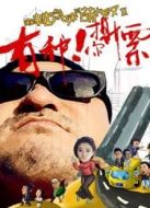 麻辣學妹與萌大叔Ⅱ：有種你撕票