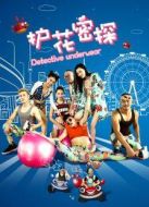 電影護花密探海報