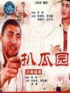 買牛扒瓜園