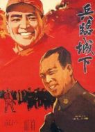 兵臨城下
