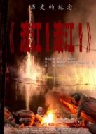 渡江！渡江！