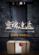靈魂速遞