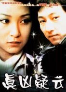 真兇疑云
