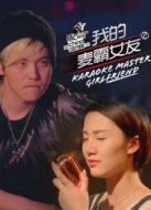 我的麥霸女友2中國好麥霸