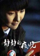 靜靜的夜晚