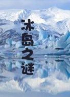 冰島之謎