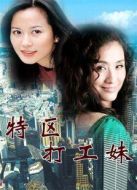 特區(qū)打工妹