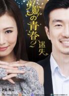 明媚的青春2：迷失