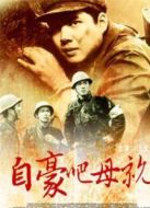 自豪吧，母親