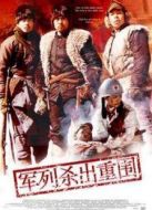 軍列殺出重圍