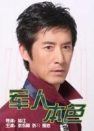 軍人本色