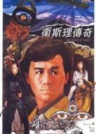 衛(wèi)斯理傳奇國語版