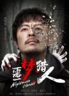 噩夢獵人