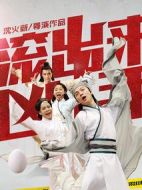 “滾出來，兇手”之骷髏案