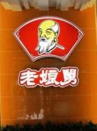 老娘舅50時(shí)代