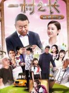 一村之長之爸爸回家