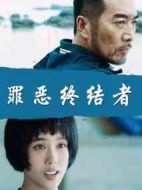 罪惡終結者